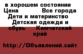 в хорошем состоянии › Цена ­ 1 500 - Все города Дети и материнство » Детская одежда и обувь   . Камчатский край